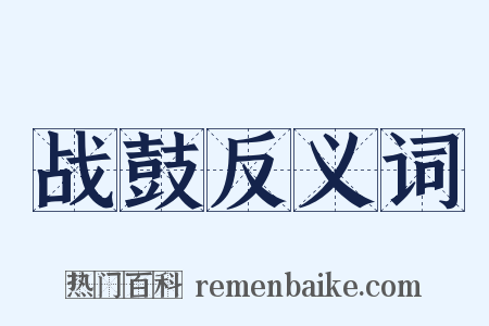 战鼓反义词是什么意思的图片